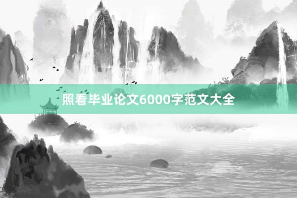照看毕业论文6000字范文大全