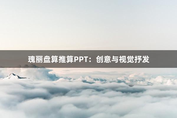 瑰丽盘算推算PPT:创意与视觉抒发